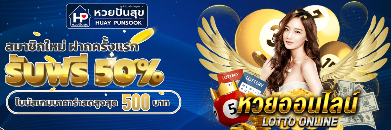 ปันสุขหวย